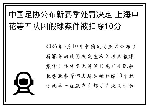 中国足协公布新赛季处罚决定 上海申花等四队因假球案件被扣除10分