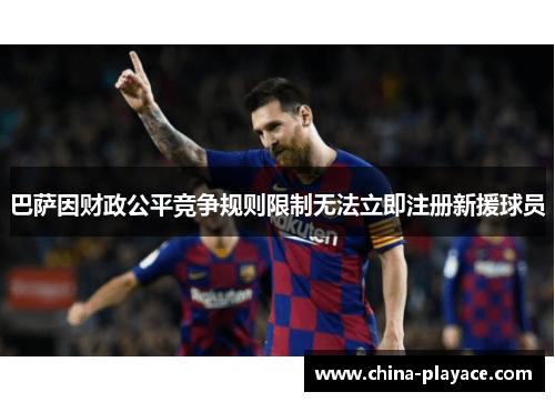 巴萨因财政公平竞争规则限制无法立即注册新援球员