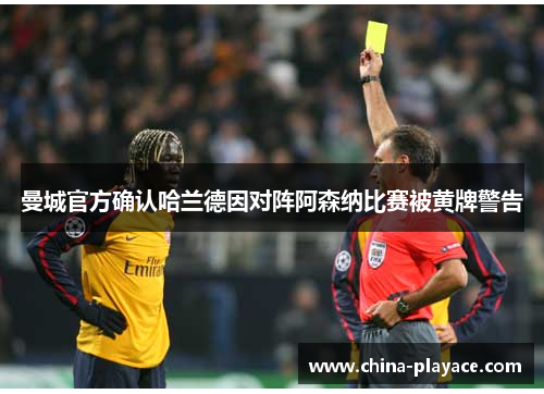 曼城官方确认哈兰德因对阵阿森纳比赛被黄牌警告