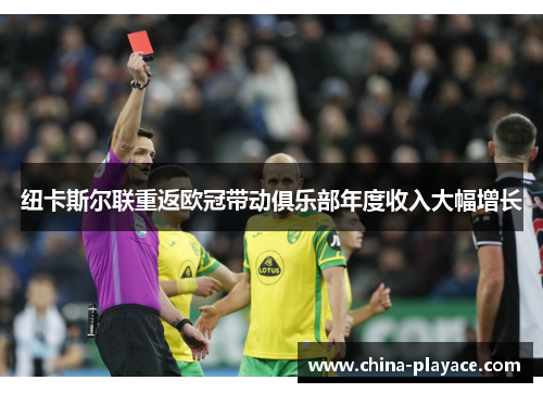 纽卡斯尔联重返欧冠带动俱乐部年度收入大幅增长