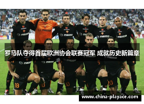 罗马队夺得首届欧洲协会联赛冠军 成就历史新篇章