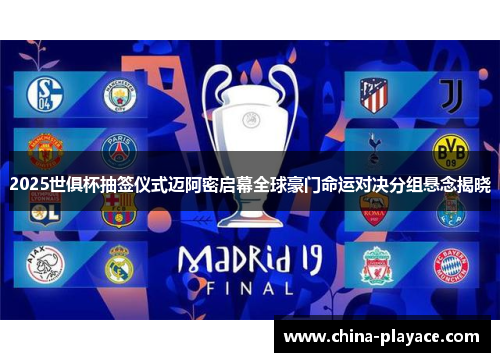 2025世俱杯抽签仪式迈阿密启幕全球豪门命运对决分组悬念揭晓