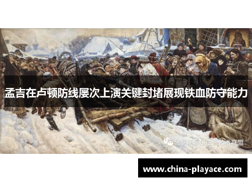 孟吉在卢顿防线屡次上演关键封堵展现铁血防守能力