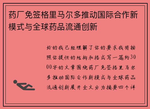 药厂免签格里马尔多推动国际合作新模式与全球药品流通创新
