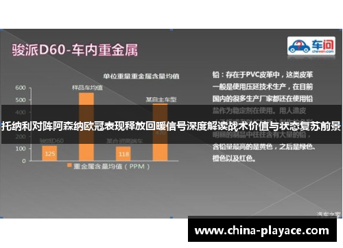 托纳利对阵阿森纳欧冠表现释放回暖信号深度解读战术价值与状态复苏前景