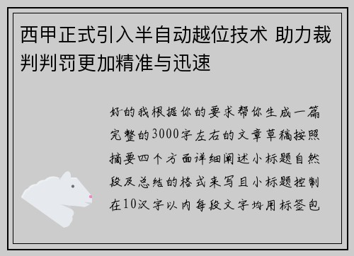 西甲正式引入半自动越位技术 助力裁判判罚更加精准与迅速