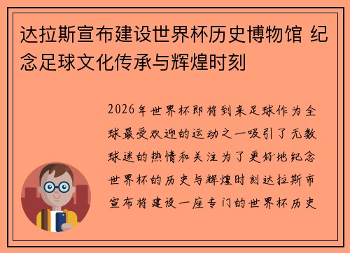 达拉斯宣布建设世界杯历史博物馆 纪念足球文化传承与辉煌时刻