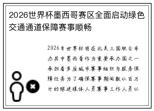 2026世界杯墨西哥赛区全面启动绿色交通通道保障赛事顺畅