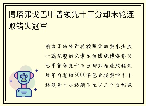 博塔弗戈巴甲曾领先十三分却末轮连败错失冠军