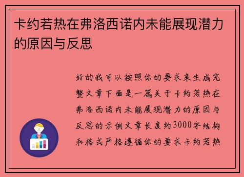 卡约若热在弗洛西诺内未能展现潜力的原因与反思