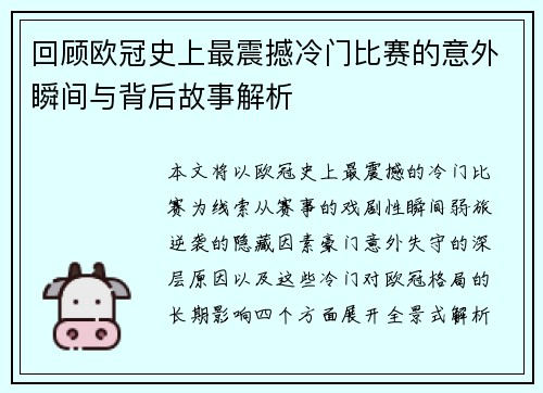 回顾欧冠史上最震撼冷门比赛的意外瞬间与背后故事解析