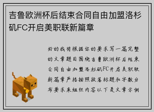 吉鲁欧洲杯后结束合同自由加盟洛杉矶FC开启美职联新篇章