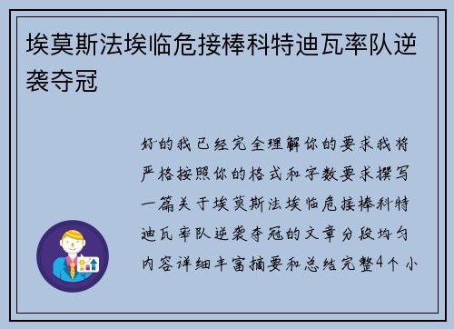 埃莫斯法埃临危接棒科特迪瓦率队逆袭夺冠