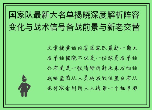 国家队最新大名单揭晓深度解析阵容变化与战术信号备战前景与新老交替走向