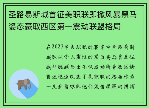 圣路易斯城首征美职联即掀风暴黑马姿态豪取西区第一震动联盟格局