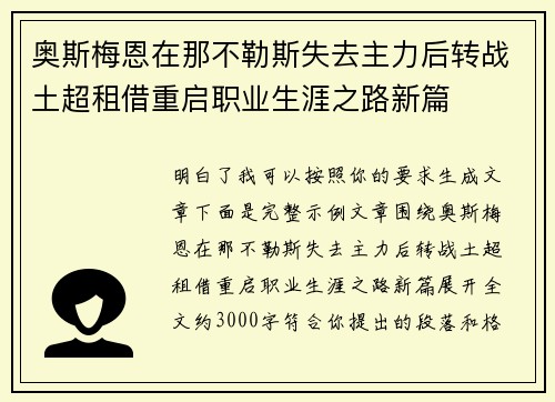 奥斯梅恩在那不勒斯失去主力后转战土超租借重启职业生涯之路新篇