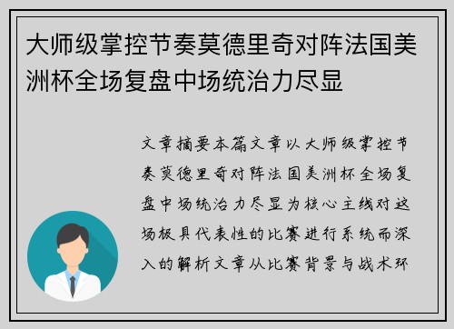 大师级掌控节奏莫德里奇对阵法国美洲杯全场复盘中场统治力尽显
