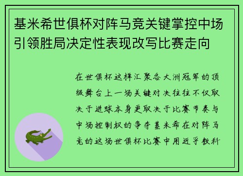 基米希世俱杯对阵马竞关键掌控中场引领胜局决定性表现改写比赛走向