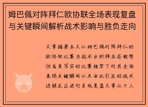 姆巴佩对阵拜仁欧协联全场表现复盘与关键瞬间解析战术影响与胜负走向