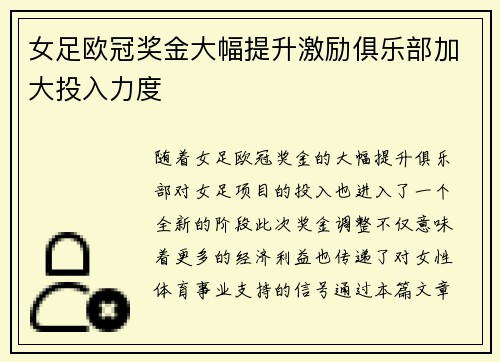 女足欧冠奖金大幅提升激励俱乐部加大投入力度