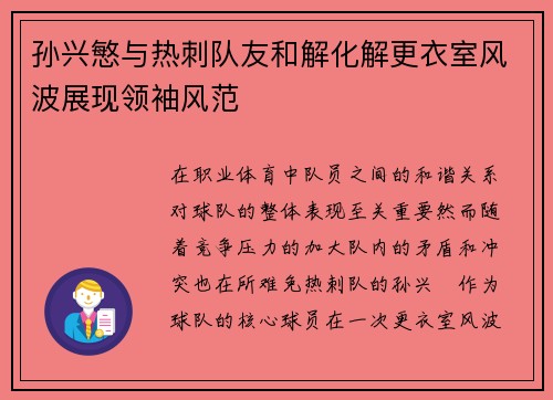 孙兴慜与热刺队友和解化解更衣室风波展现领袖风范