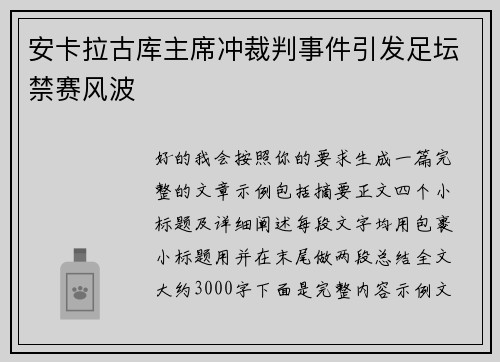 安卡拉古库主席冲裁判事件引发足坛禁赛风波