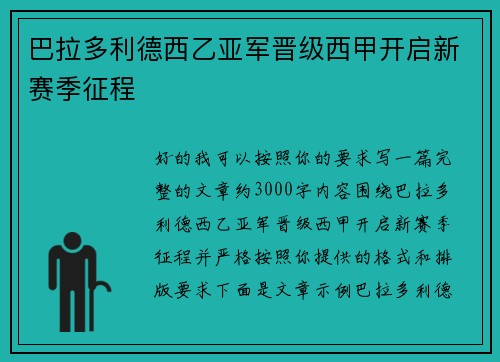 巴拉多利德西乙亚军晋级西甲开启新赛季征程