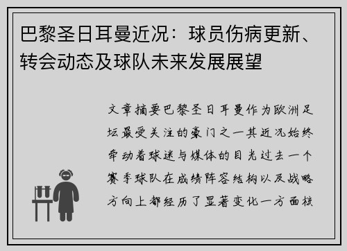 巴黎圣日耳曼近况：球员伤病更新、转会动态及球队未来发展展望
