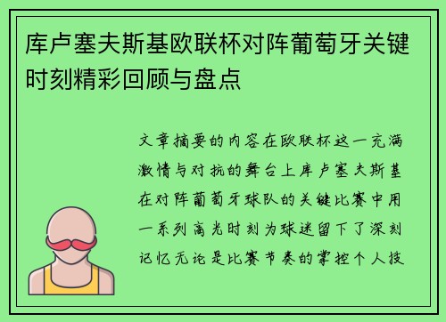库卢塞夫斯基欧联杯对阵葡萄牙关键时刻精彩回顾与盘点