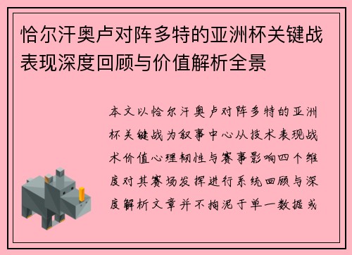 恰尔汗奥卢对阵多特的亚洲杯关键战表现深度回顾与价值解析全景