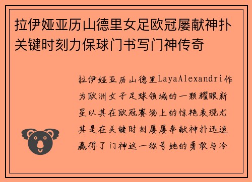 拉伊娅亚历山德里女足欧冠屡献神扑关键时刻力保球门书写门神传奇