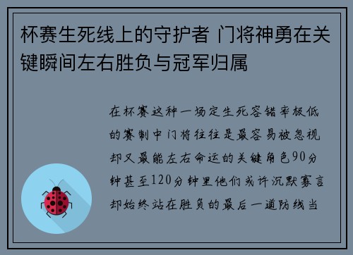 杯赛生死线上的守护者 门将神勇在关键瞬间左右胜负与冠军归属
