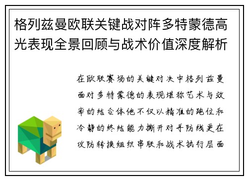 格列兹曼欧联关键战对阵多特蒙德高光表现全景回顾与战术价值深度解析