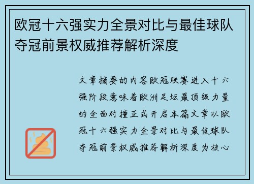 欧冠十六强实力全景对比与最佳球队夺冠前景权威推荐解析深度