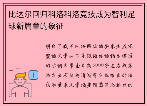 比达尔回归科洛科洛竞技成为智利足球新篇章的象征