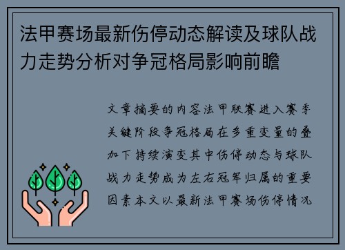 法甲赛场最新伤停动态解读及球队战力走势分析对争冠格局影响前瞻