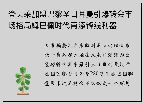 登贝莱加盟巴黎圣日耳曼引爆转会市场格局姆巴佩时代再添锋线利器
