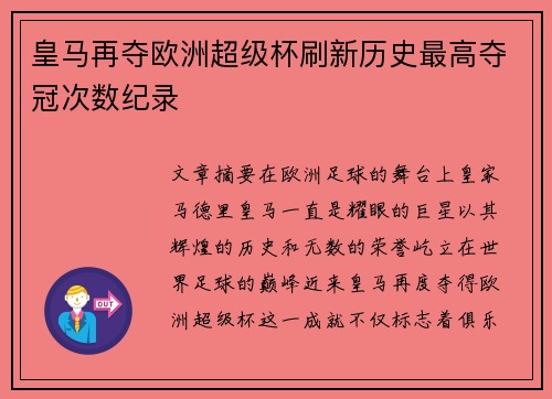 皇马再夺欧洲超级杯刷新历史最高夺冠次数纪录