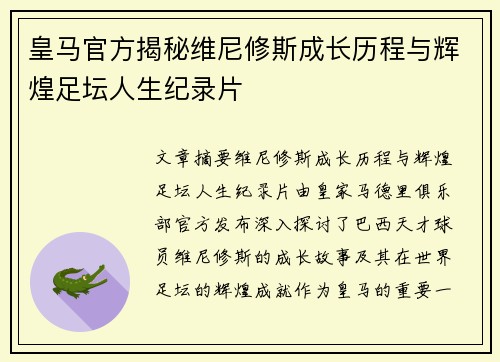 皇马官方揭秘维尼修斯成长历程与辉煌足坛人生纪录片