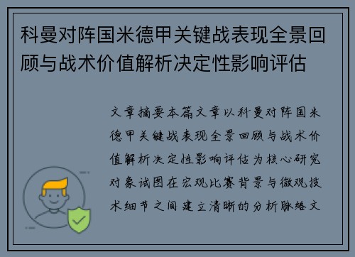 科曼对阵国米德甲关键战表现全景回顾与战术价值解析决定性影响评估
