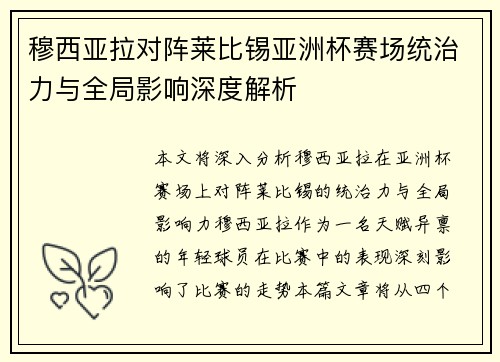 穆西亚拉对阵莱比锡亚洲杯赛场统治力与全局影响深度解析