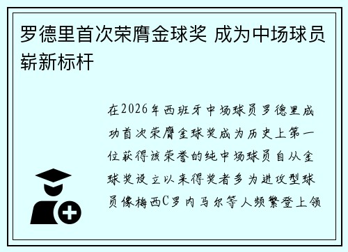 罗德里首次荣膺金球奖 成为中场球员崭新标杆