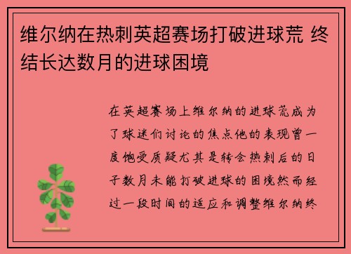 维尔纳在热刺英超赛场打破进球荒 终结长达数月的进球困境