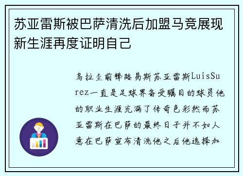 苏亚雷斯被巴萨清洗后加盟马竞展现新生涯再度证明自己