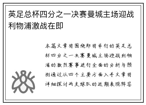 英足总杯四分之一决赛曼城主场迎战利物浦激战在即