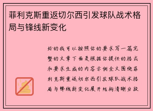 菲利克斯重返切尔西引发球队战术格局与锋线新变化