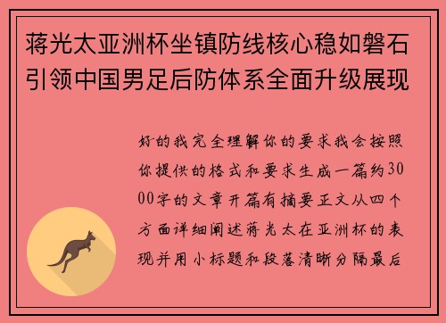 蒋光太亚洲杯坐镇防线核心稳如磐石引领中国男足后防体系全面升级展现领袖气质⚽🇨🇳