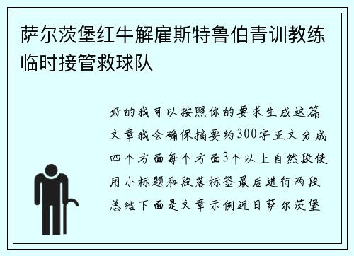 萨尔茨堡红牛解雇斯特鲁伯青训教练临时接管救球队