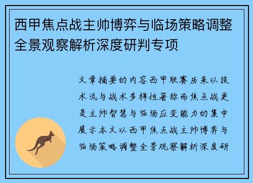 西甲焦点战主帅博弈与临场策略调整全景观察解析深度研判专项