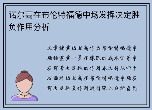 诺尔高在布伦特福德中场发挥决定胜负作用分析